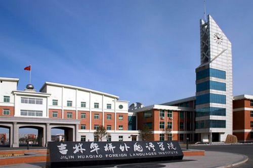 吉林外国语大学最新爆料,揭秘校园风云与变革历程  第1张