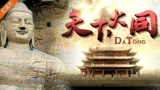 大同纪录片在线观看,穿越时空的纪录片之旅  第1张